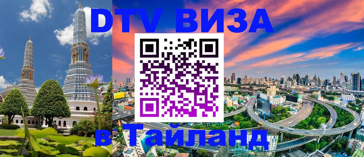 DTV Visa Thailand — прайс и условия, виза без дополнительных документов - Сараево 