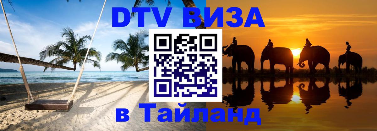 Стоимость и условия DTV визы — оформление в Таиланд под ключ - Сараево  19.11.2025 