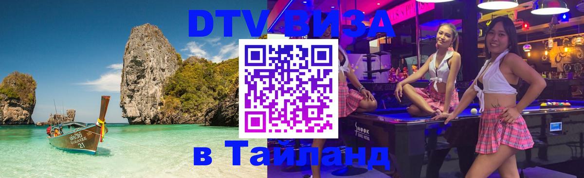 ДТВ виза в Таиланд 