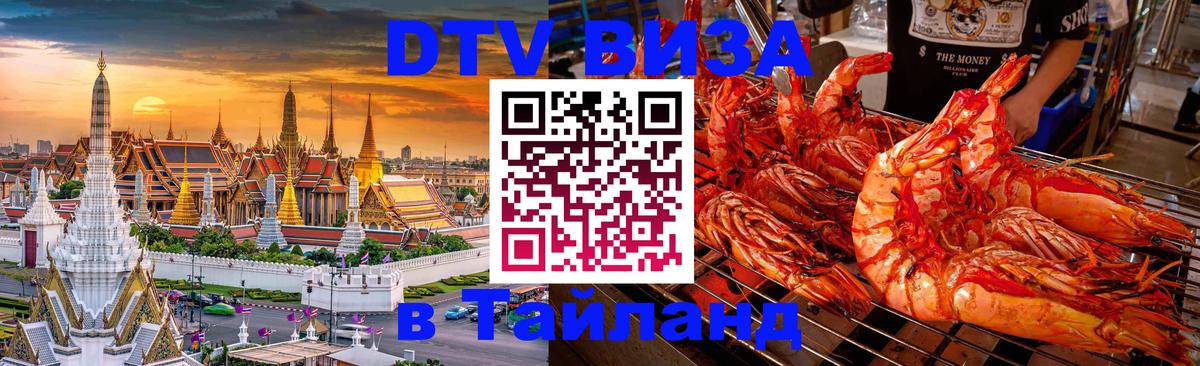 Электронная виза DTV в Тайланд Сараево 